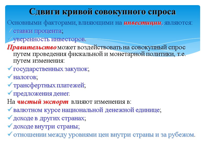 Основными факторами, влияющими на инвестиции, являются:  ставки процента; уверенность инвесторов.  Правительство может